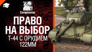 Превью: Право на выбор: Т-44 с орудием 122мм - рукоVODство от Compmaniac [World of Tanks]