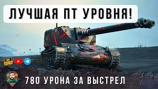Превью: Я ОБАЛДЕЛ С ЭТОЙ НОВОЙ ПТ C УРОНОМ 780! ЛУЧШИЙ ТАНК НА УРОВНЕ В World of Tanks!