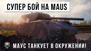 Превью: СУПЕР БОЙ НА MAUS, ТАНКУЕТ В ОКРУЖЕНИИ! 19К ОБЩЕГО УРОНА WORLD OF TANKS