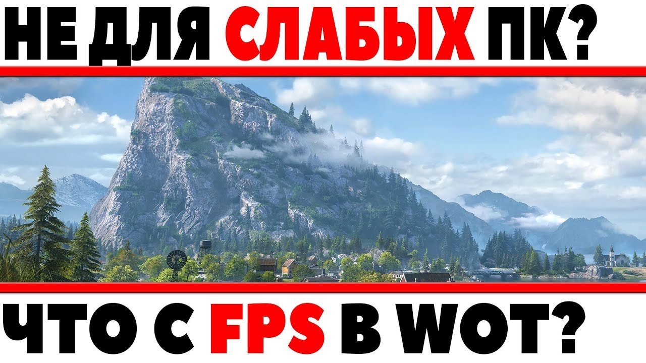 ТАНКИ ТЕПЕРЬ НЕ ДЛЯ СЛАБЫХ КОМПЬЮТЕРОВ? ЧТО С FPS В WOT, ФПС УПАЛ ИЛИ ВСЕ НОРМ? ОБЗОР