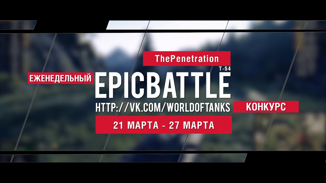 Еженедельный конкурс Epic Battle - 21.03.16-27.03.16 (ThePenetration / Т-54)