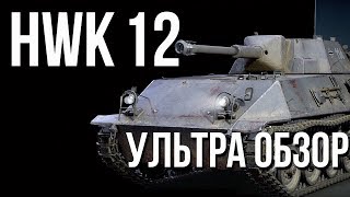 Превью: Хавк [HWK 12] - Ультра Обзор 537 м. на 8 уровне