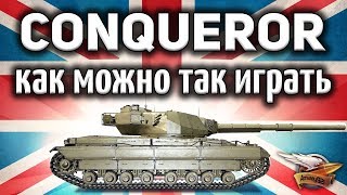 Превью: Conqueror - Почему эти игроки играют именно ТАК???