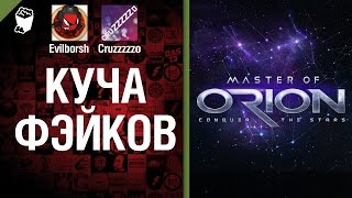 Превью: Куча фейков - Легкий Дайджест №42 - Будь готов - От Evilborsh и Cruzzzzzo