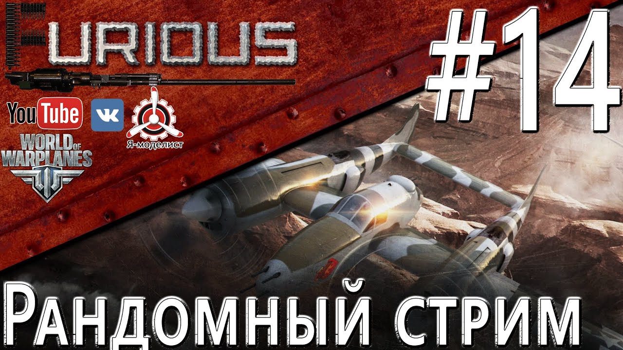 Рандомный стрим #14  / World of Warplanes /