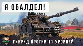Превью: ОСТРОЖНО! СЕЙЧАС ЭТОТ ГИБРИД ВОЗМОЖНО САМЫЙ ОПАСНЫЙ ТАНК ПРОТИВ 11 УРОВНИЕЙ В МИРЕ ТАНКОВ