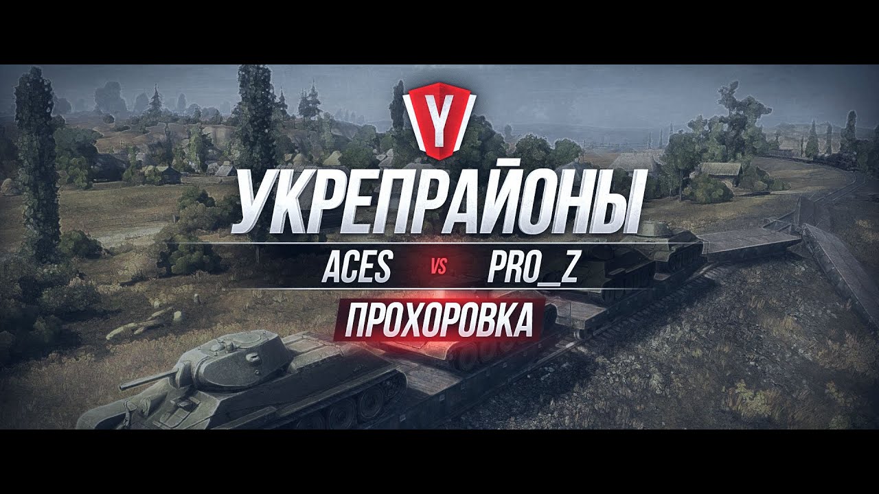 [Обзор боя с вылазки] ACES vs PRO_Z