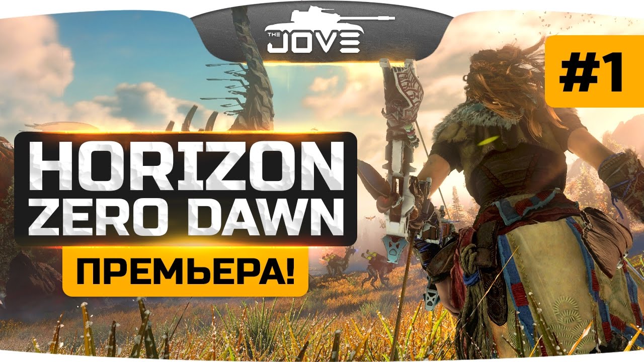 Охотник на РОБОТОВ! ● Horizon: Zero Dawn #1.