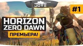 Превью: Охотник на РОБОТОВ! ● Horizon: Zero Dawn #1.