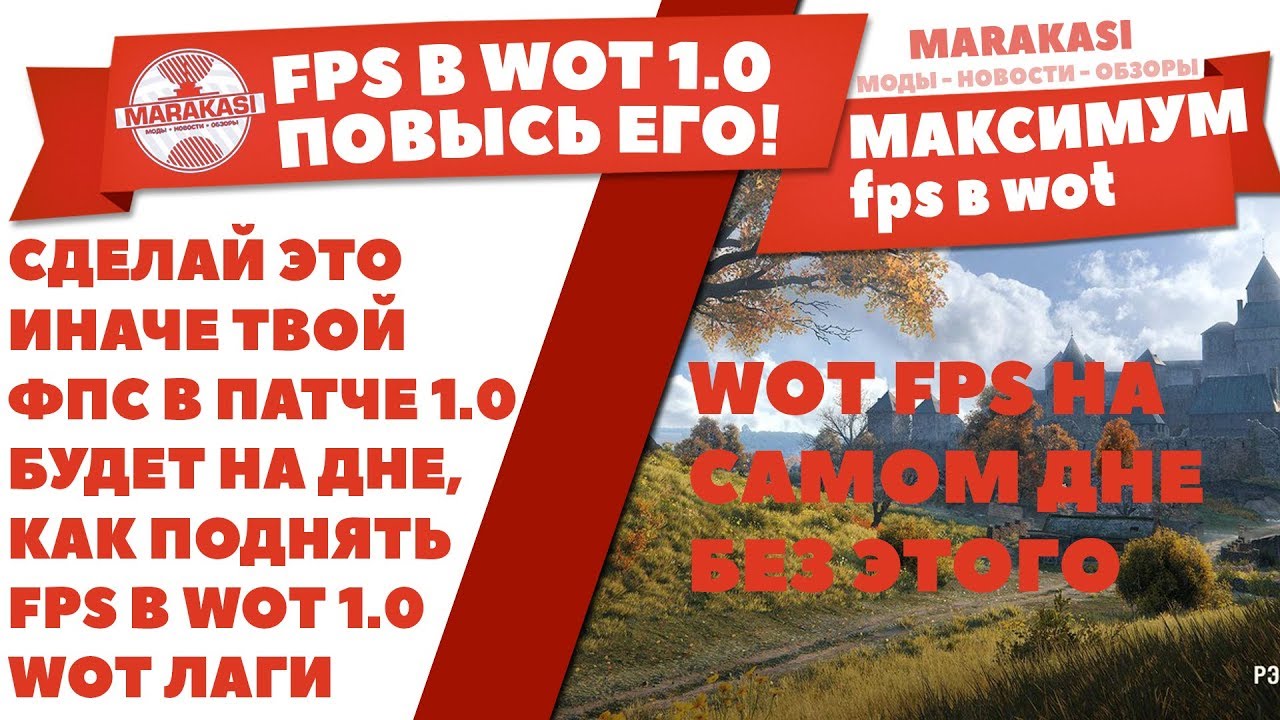 СДЕЛАЙ ЭТО ИНАЧЕ ТВОЙ ФПС В ПАТЧЕ 1.0 БУДЕТ НА ДНЕ, КАК ПОДНЯТЬ FPS В WOT 1.0 / WORLD OF TANKS ЛАГИ