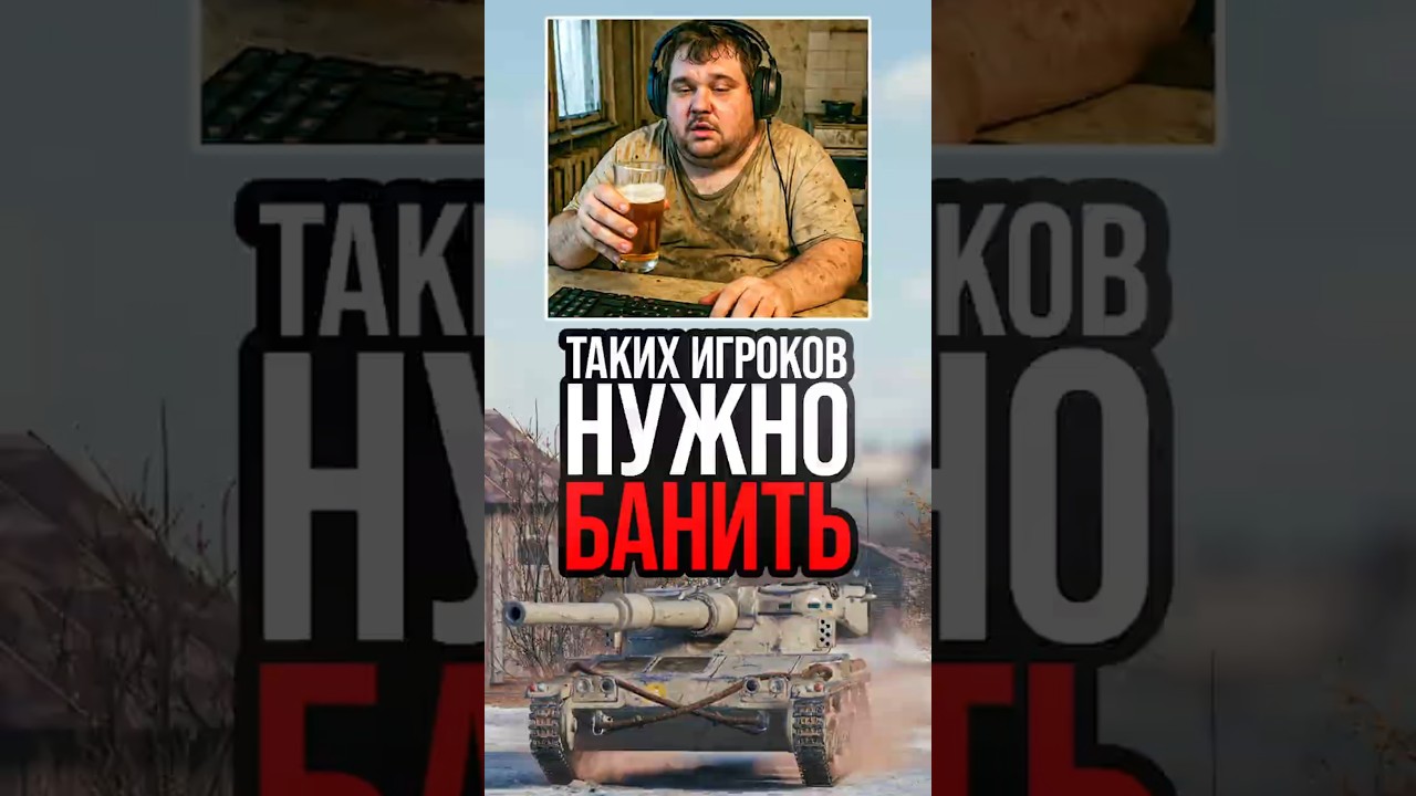 Таких Игроков нужно Банить! #миртанков #wot