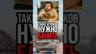 Превью: Таких Игроков нужно Банить! #миртанков #wot