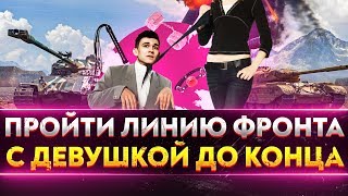 Превью: ФИНАЛ! ПРОЙТИ ЛИНИЮ ФРОНТА с ДЕВУШКОЙ ДО КОНЦА