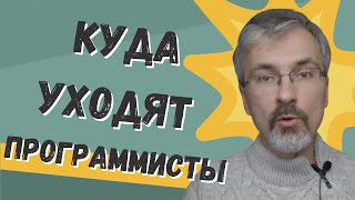 Превью: Куда деваются пожилые программисты