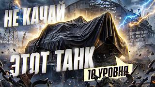 Превью: НЕ КАЧАЙ ЭТОТ ТАНК 10 УРОВНЯ!