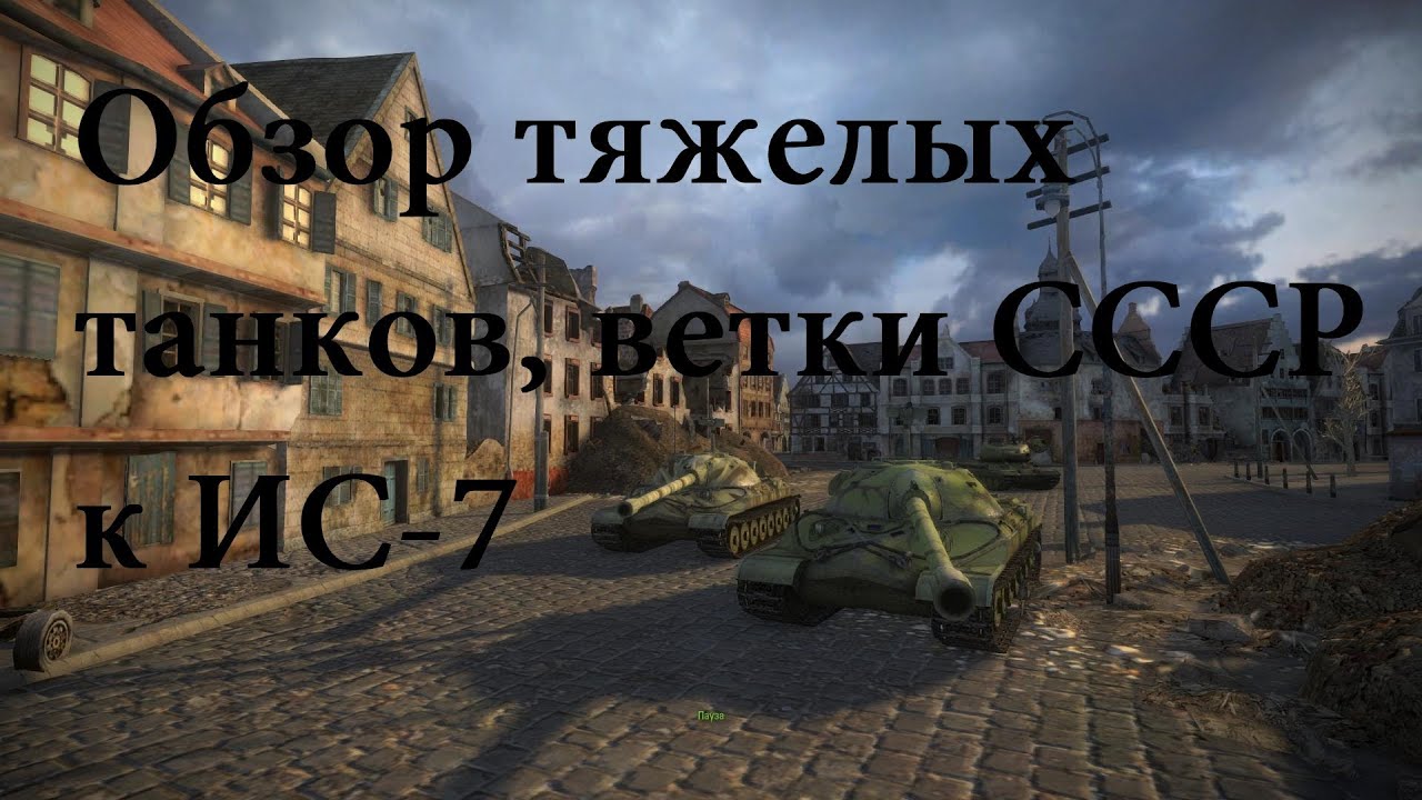 World of Tanks Обзор тяжелых танков, ветки СССР к ИС-7