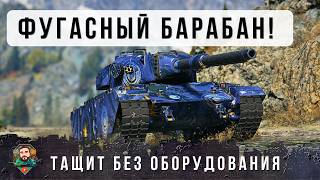 Превью: НОВЫЙ ТАНК С БАРАБАНОМ ФУГАСОВ! ВЫНОСИТ ВСЕХ ДАЖЕ БЕЗ ОБОРУДОВАНИЯ! МИР ТАНКОВ CELESTIAL