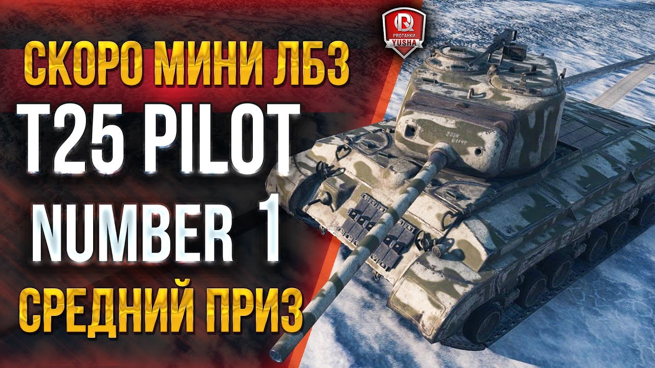 СКОРО МИНИ ЛБЗ ★ T25 Pilot 1 - СРЕДНЕНЬКИЙ ПРИЗ В ОХОТЕ НА ПИЛОТА