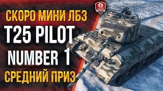 Превью: СКОРО МИНИ ЛБЗ ★ T25 Pilot 1 - СРЕДНЕНЬКИЙ ПРИЗ В ОХОТЕ НА ПИЛОТА