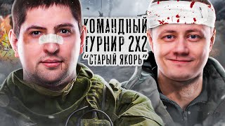 Превью: ТУРНИР 2 НА 2 &quot;КУРСКАЯ БИТВА&quot; НА Т-34. Команда Старый Якорь