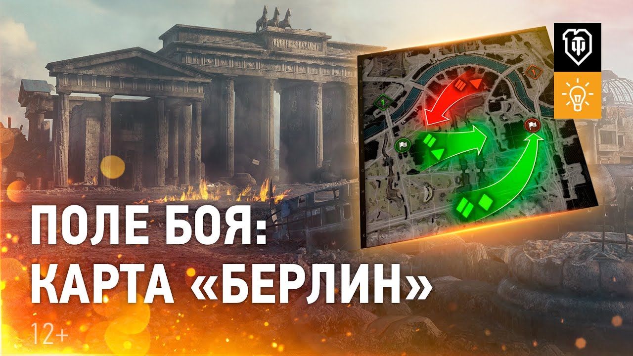 Новая карта «Берлин»: как играть, если тактика не сработала [World of Tanks]