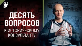 Превью: 10 вопросов к историческому консультанту Wargaming [World of Tanks]