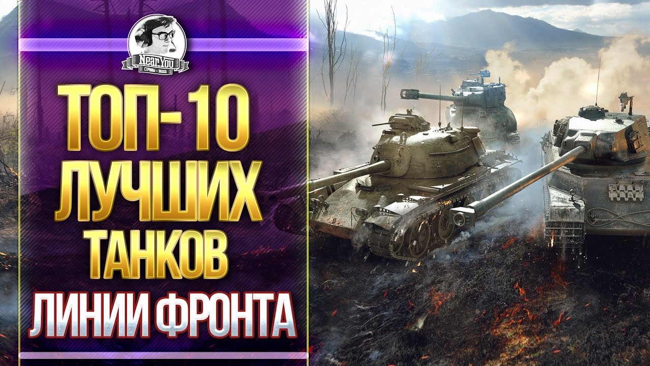 ТОП-10 ЛУЧШИХ ТАНКОВ ДЛЯ ЛИНИИ ФРОНТА!