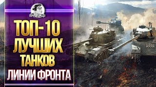 Превью: ТОП-10 ЛУЧШИХ ТАНКОВ ДЛЯ ЛИНИИ ФРОНТА!