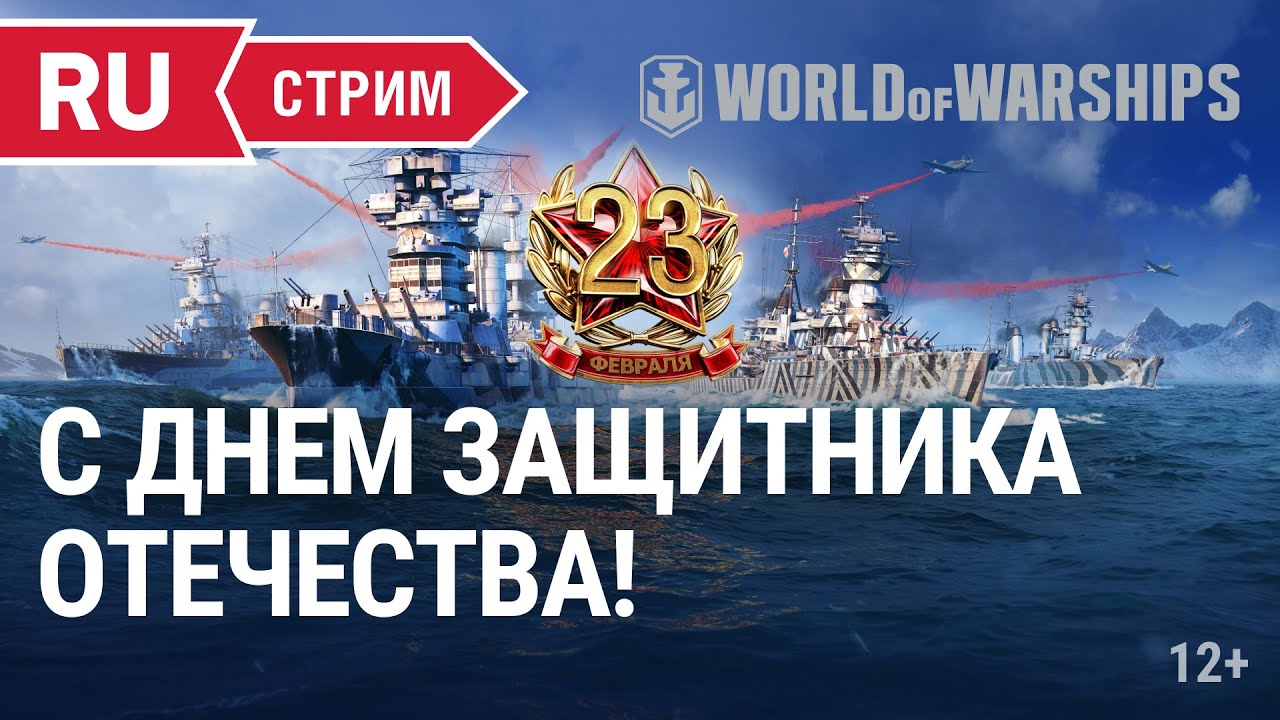 Стрим к 23 февраля! || World of Warships || 22.02.2022