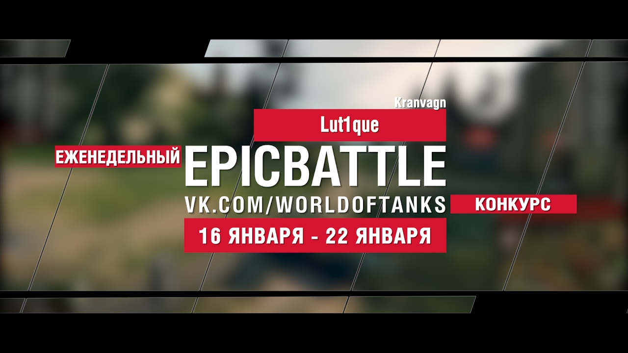 EpicBattle! Lut1que  / Kranvagn (еженедельный конкурс: 16.01.17-22.01.17)