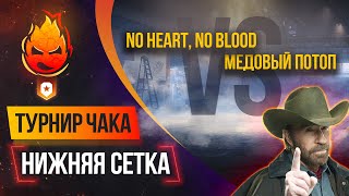 Превью: No Heart, No Blood VS Медовый потоп — Нижняя Сетка @NIDIN @Ozvu4enoMedoedom