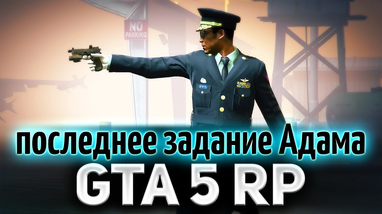 GTA 5 ROLE PLAY ☀ Последнее задание Адама