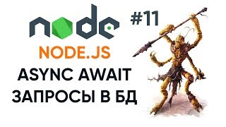 Превью: Последовательные запросы в базу данных на Node.js