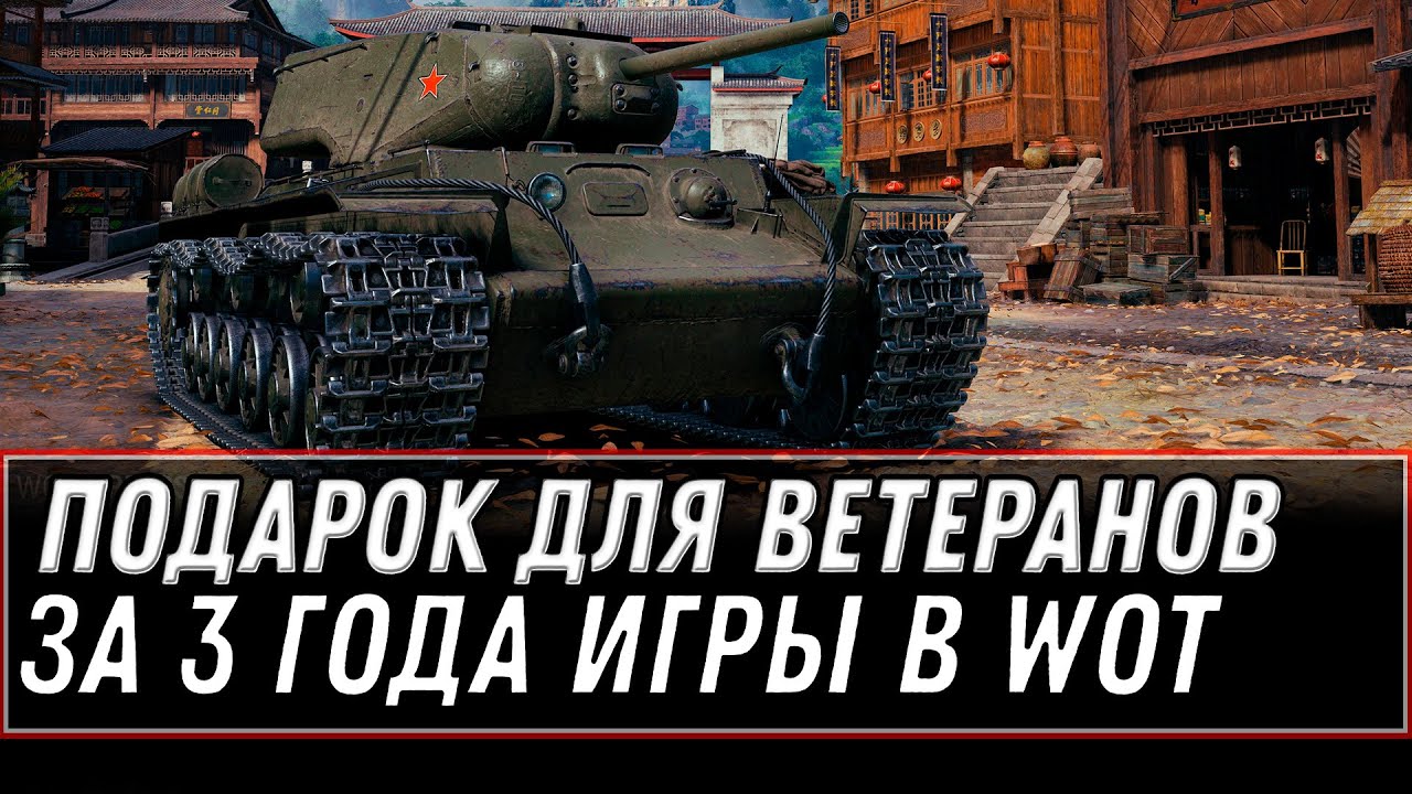 ПРЕМ ТАНК В ПОДАРОК ДЛЯ ВЕТЕРАНОВ ЗА 3 ГОДА ИГРЫ WOT 2022 - НОВЫЙ БОНУС КОД ДЛЯ world of tanks