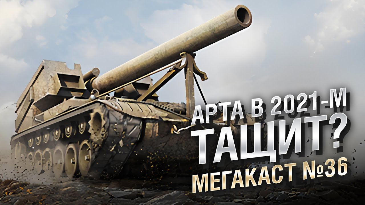 АРТА В 2021-М ТАЩИТ? - Мега-каст №36 - от The Professional [World of Tanks]