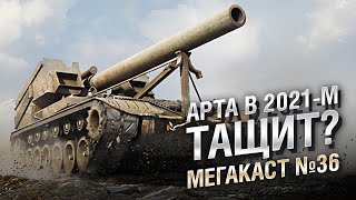 Превью: АРТА В 2021-М ТАЩИТ? - Мега-каст №36 - от The Professional [World of Tanks]