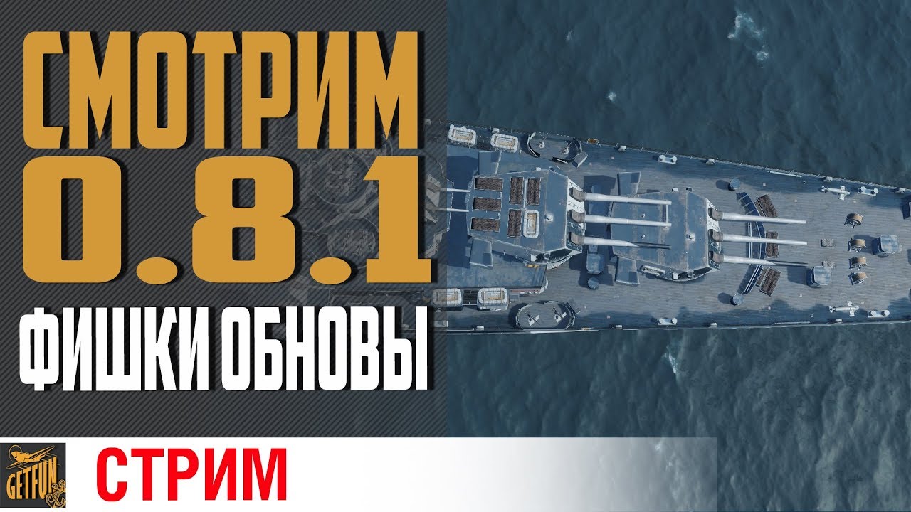 Что изменилось в 0.8.1 ?! ✌ World of Warships