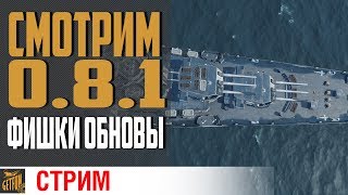 Превью: Что изменилось в 0.8.1 ?! ✌ World of Warships