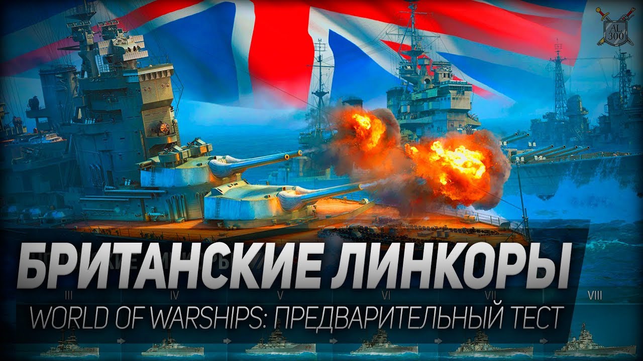 БРИТАНСКИЕ ЛИНКОРЫ ◆ World of Warships ◆ предварительный тест