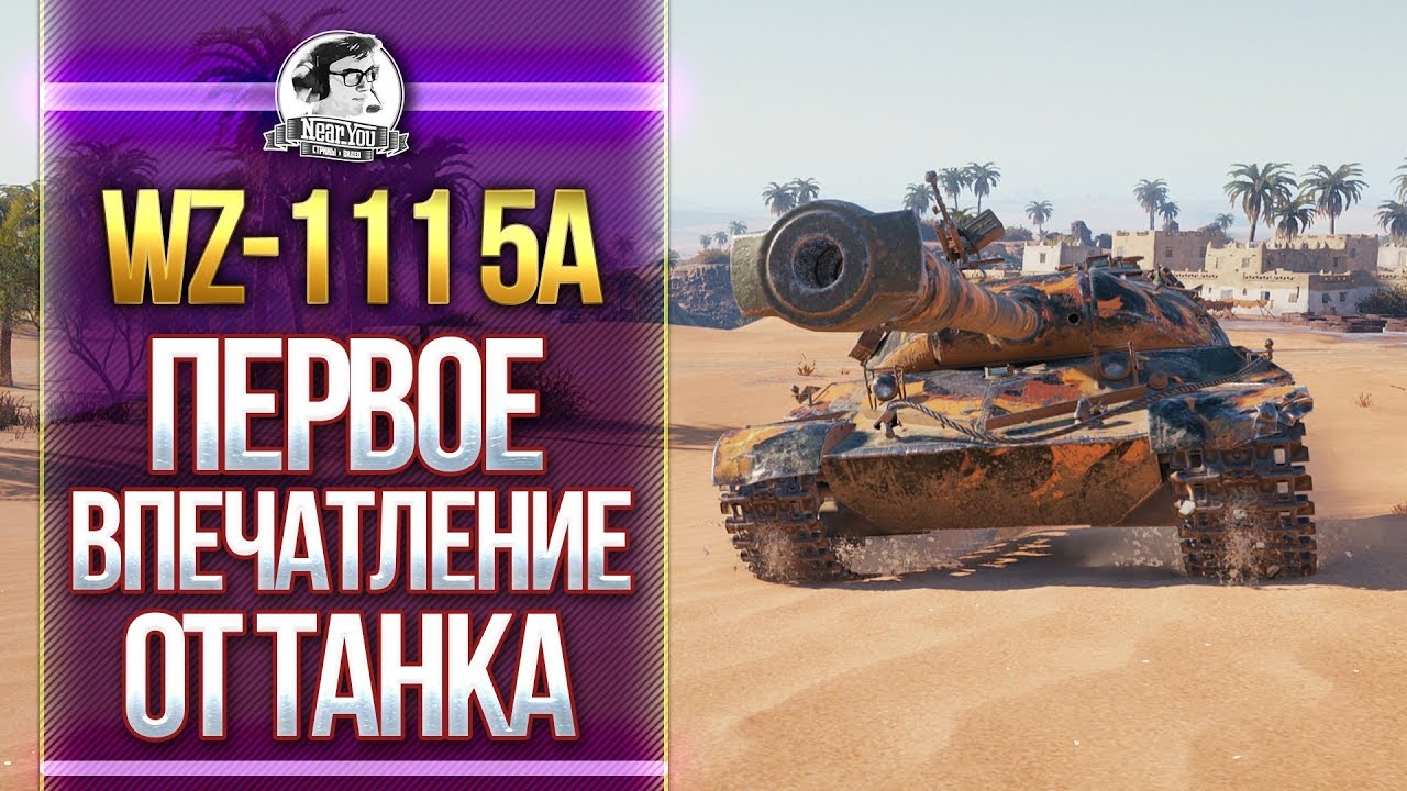 [Гайд] WZ-111 5A - ПЕРВОЕ ВПЕЧАТЛЕНИЕ ОТ ТАНКА! НЕРЕАЛЬНО ПОТНЫЙ БОЙ!