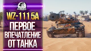 Превью: [Гайд] WZ-111 5A - ПЕРВОЕ ВПЕЧАТЛЕНИЕ ОТ ТАНКА! НЕРЕАЛЬНО ПОТНЫЙ БОЙ!