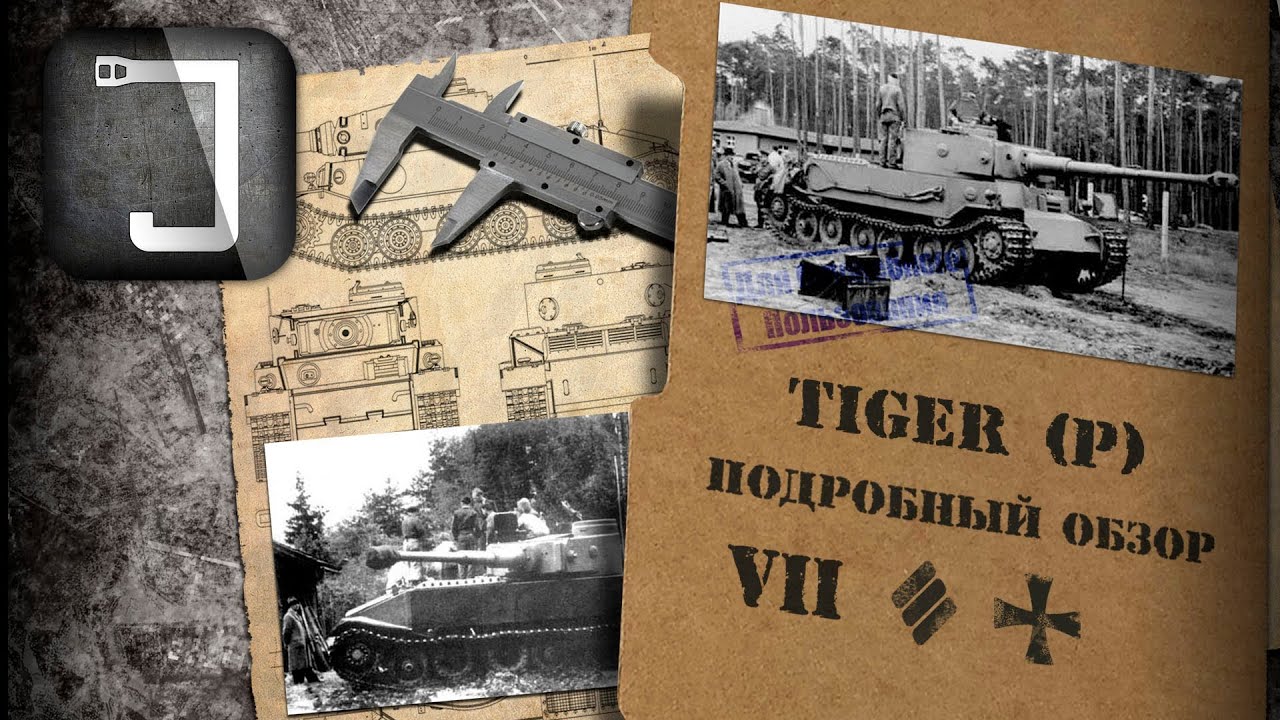 Tiger (P). Броня, орудие, снаряжение и тактики. Подробный обзор
