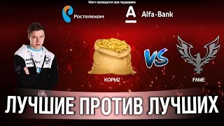 Превью: СНГ ПРОТИВ ЕВРОПЫ - КОРМ2 VS FAME