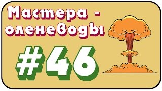 Превью: Мастера оленеводы №46 от Googlema