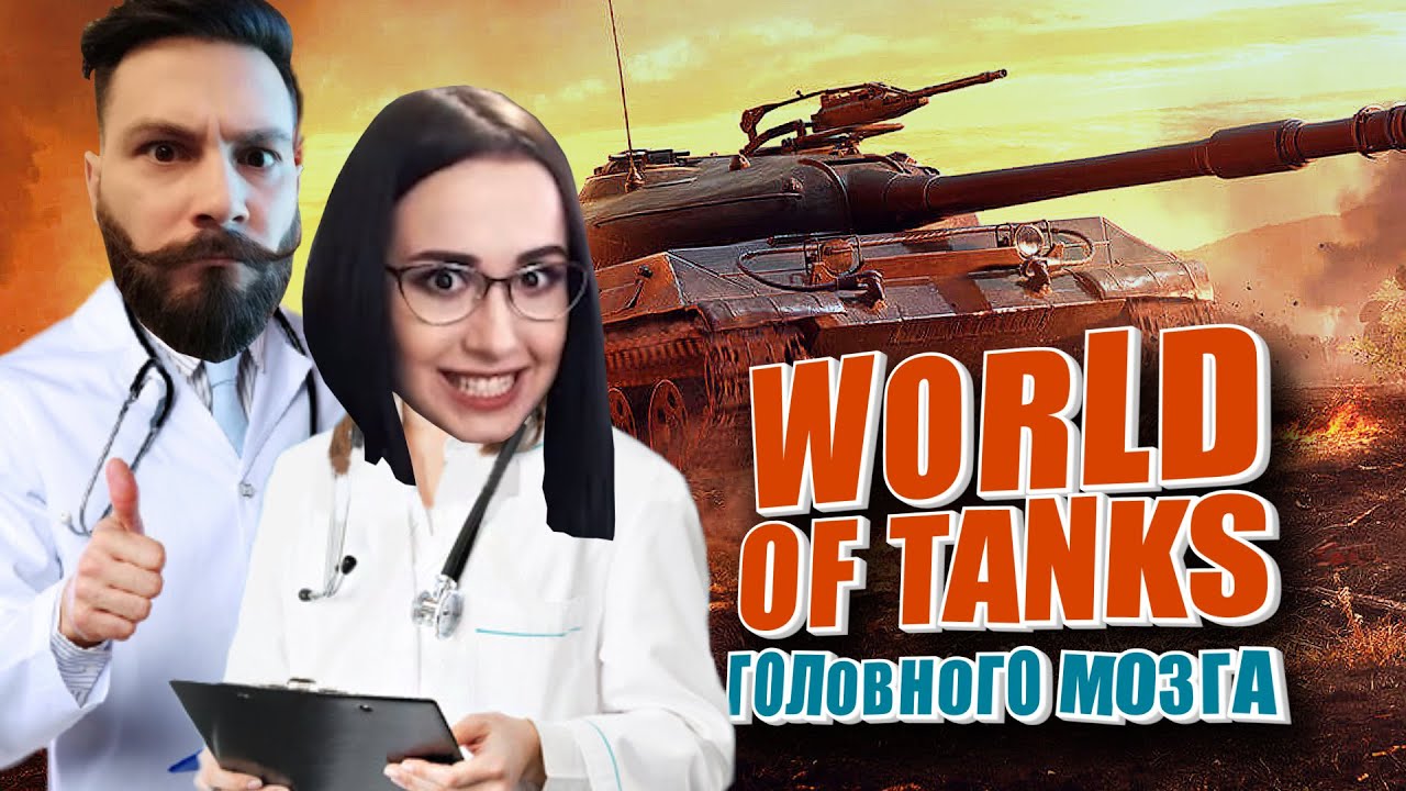 Мы будем нагибать на НОРМАЛЬНЫХЪ танках.  @mozol6ka_rrr  и @ElComentanteOfficial  (World of Tanks)