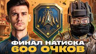 Превью: ФИНАЛ НАТИСКА - 600 ОЧКОВ ДО ЛЕГЕНДЫ! NEAR_YOU ТАЩИТ ЮШУ?!