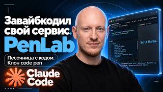 Превью: Завайбкодил сервис для программистов. Клон CodePen на Claude Code Opus 5.5