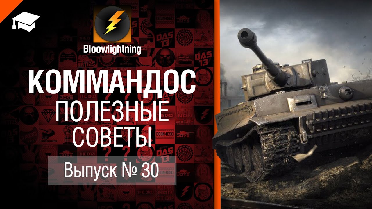 Коммандос №30: Полезные Советы - от Bloowlightning [World of Tanks]