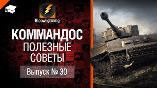 Превью: Коммандос №30: Полезные Советы - от Bloowlightning [World of Tanks]