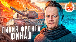 Превью: ЛИНИЯ ФРОНТА - финал ★ Взвод с ЧСВ и БИБОЙ